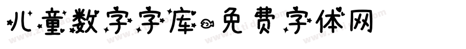 儿童数字字库字体转换