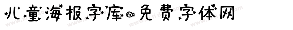 儿童海报字库字体转换