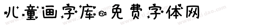 儿童画字库字体转换