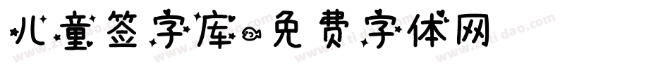 儿童签字库字体转换