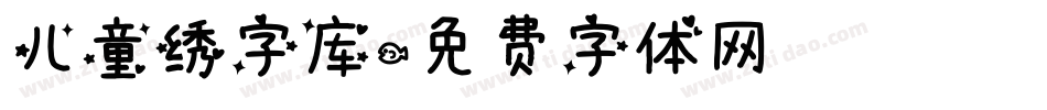 儿童绣字库字体转换