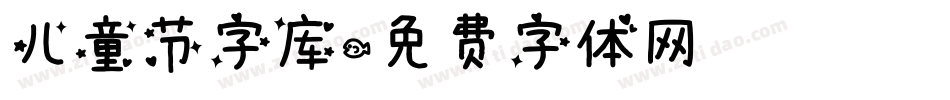 儿童节字库字体转换