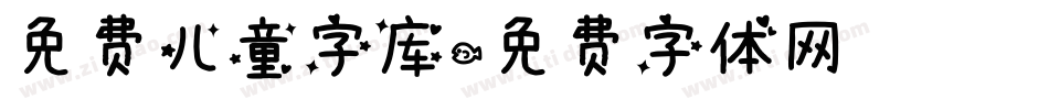 免费儿童字库字体转换