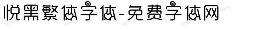 悦黑繁体字体字体转换