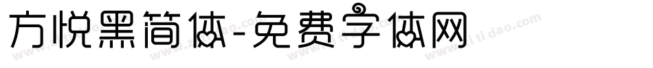 方悦黑简体字体转换