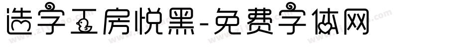 造字工房悦黑字体转换