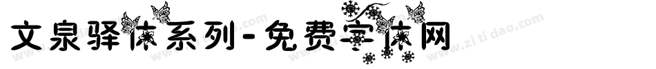 文泉驿体系列字体转换