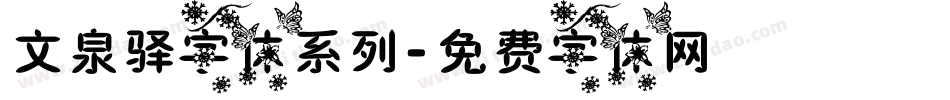 文泉驿字体系列字体转换