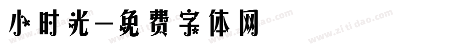 小时光字体转换