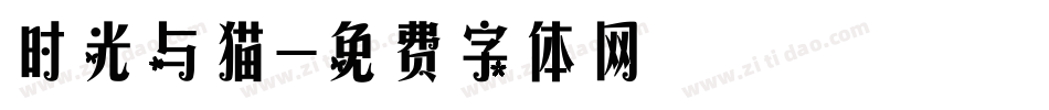 时光与猫字体转换