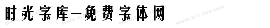 时光字库字体转换