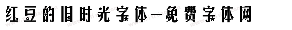 红豆的旧时光字体字体转换