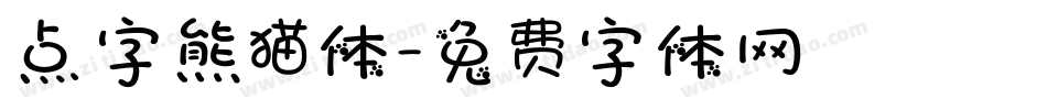 点字熊猫体字体转换