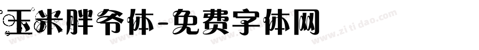 玉米胖爷体字体转换