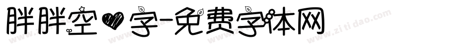 胖胖空心字字体转换