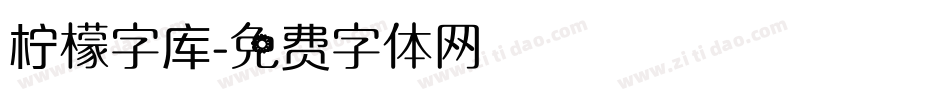 柠檬字库字体转换