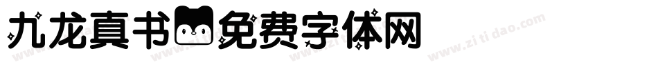 九龙真书字体转换