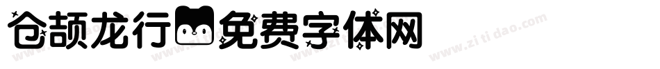 仓颉龙行字体转换