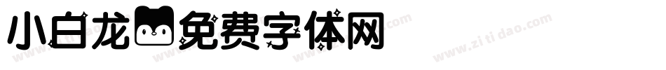 小白龙字体转换