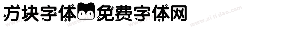 方块字体字体转换