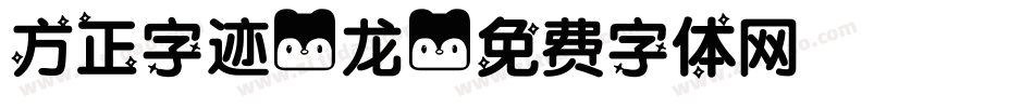 方正字迹-龙字体转换