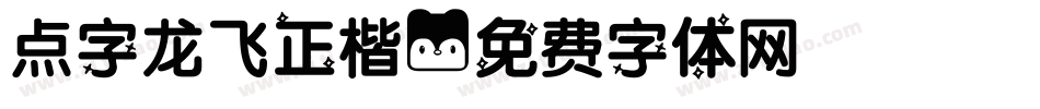 点字龙飞正楷字体转换