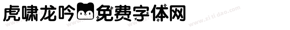 虎啸龙吟字体转换