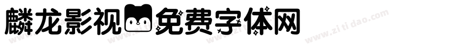 麟龙影视字体转换