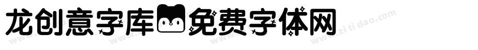 龙创意字库字体转换