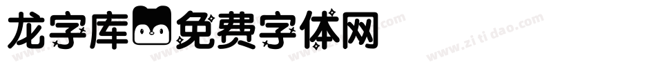 龙字库字体转换