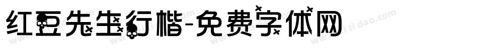 红豆先生行楷字体转换