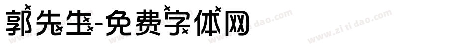 郭先生字体转换