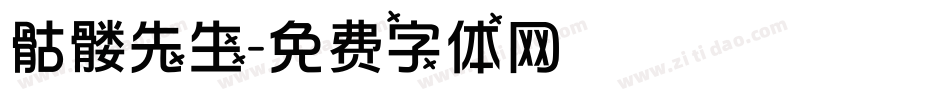 骷髅先生字体转换