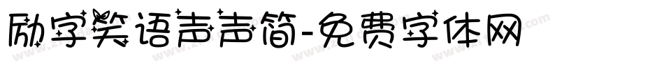 励字笑语声声简字体转换