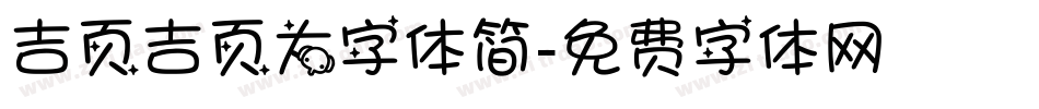 吉页吉页大字体简字体转换