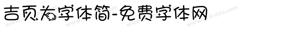 吉页大字体简字体转换