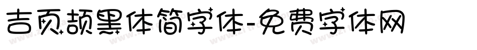 吉页颉黑体简字体字体转换