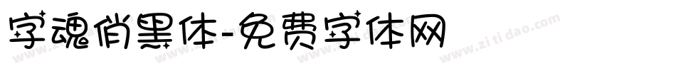 字魂俏黑体字体转换