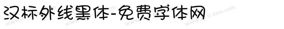 汉标外线黑体字体转换