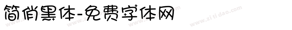 简俏黑体字体转换