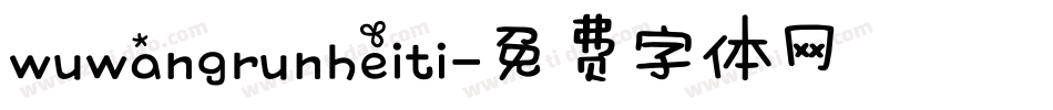 wuwangrunheiti字体转换