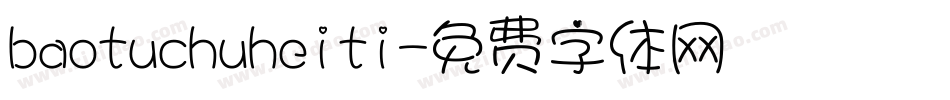 baotuchuheiti字体转换