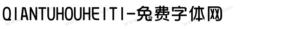 QIANTUHOUHEITI字体转换