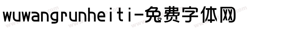 wuwangrunheiti字体转换