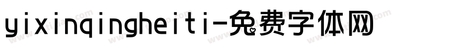 yixinqingheiti字体转换