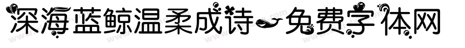 深海蓝鲸温柔成诗字体转换