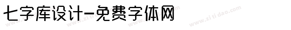 七字库设计字体转换