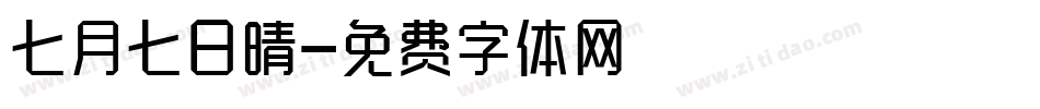 七月七日晴字体转换