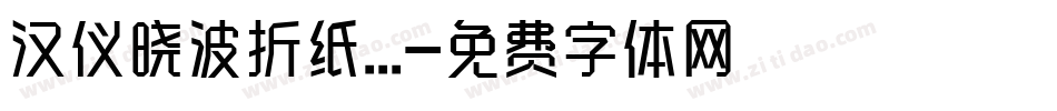 汉仪晓波折纸...字体转换