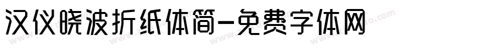 汉仪晓波折纸体简字体转换